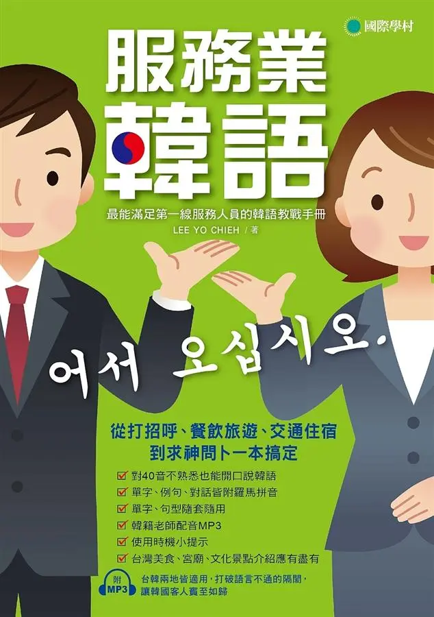 服務業韓語: 最能滿足第一線服務人員的韓語教戰手冊, 從打招呼、餐飲旅遊、交通住宿到求神問卜一本搞定 (附MP3)