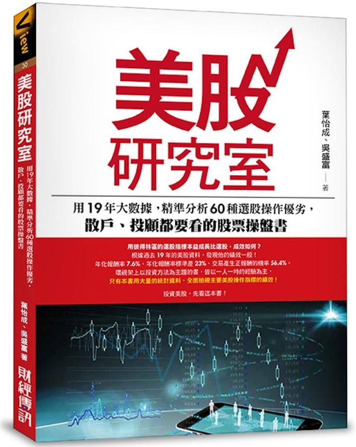 美股研究室: 用19年大數據, 精準分析60種選股操作優劣, 散戶、投顧都要看的股票操盤書
