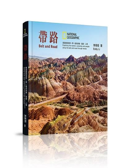 帶路: 通過鏡頭探索一帶一路的商機、風貌、人情