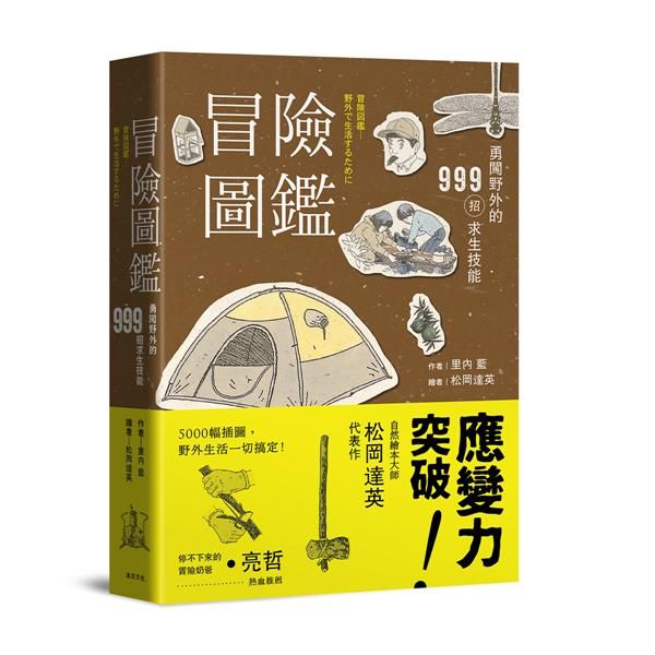 冒險圖鑑: 勇闖野外的999招探險求生技能 (第2版)