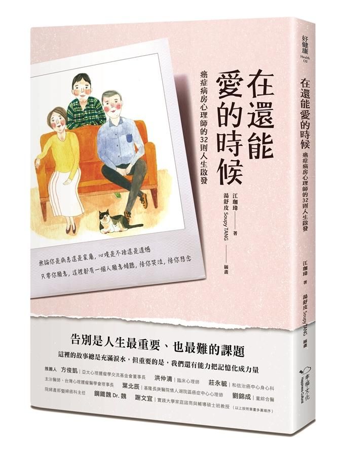 在還能愛的時候: 癌症病房心理師的32則人生啟發