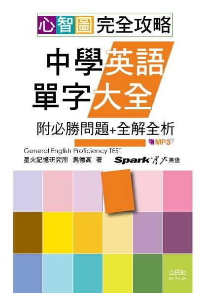 心智圖完全攻略: 中學英語單字大全 (附必勝問題+全解全析/MP3)