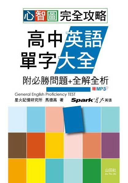 心智圖完全攻略: 高中英語單字大全 (附必勝問題+全解全析/MP3)
