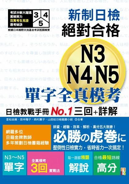 新制日檢!絕對合格N3, N4, N5單字全真模考三回+詳解