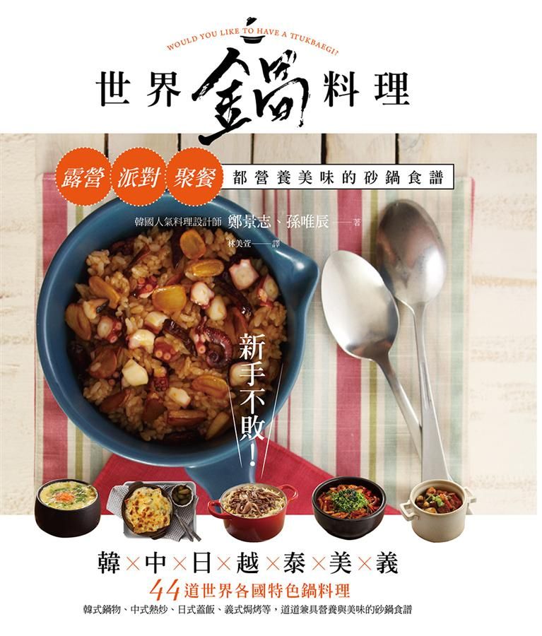 新手不敗! 世界鍋料理: 露營、派對、聚餐都營養美味的砂鍋食譜
