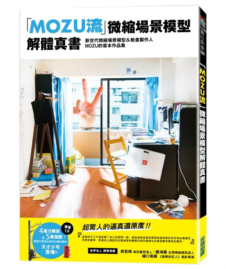 MOZU流微縮場景模型解體真書