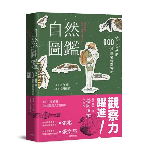自然圖鑑: 走入大自然的600種動植物觀察術 (第2版)