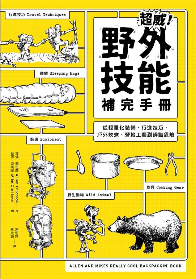 超威! 野外技能補完手冊: 從輕量化裝備、行進技巧、戶外炊煮、營地工藝到辨識危險