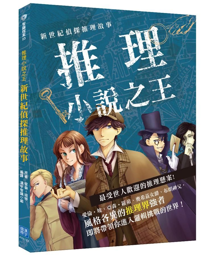 新世紀偵探推理故事: 推理小說之王