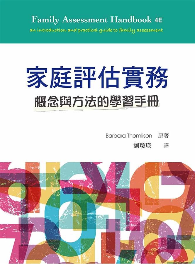 家庭評估實務: 概念與方法的學習手冊