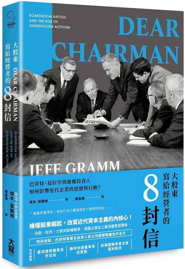 大股東寫給經營者的8封信: 巴菲特、葛拉罕與維權投資人如何影響近代企業的思想與行動?