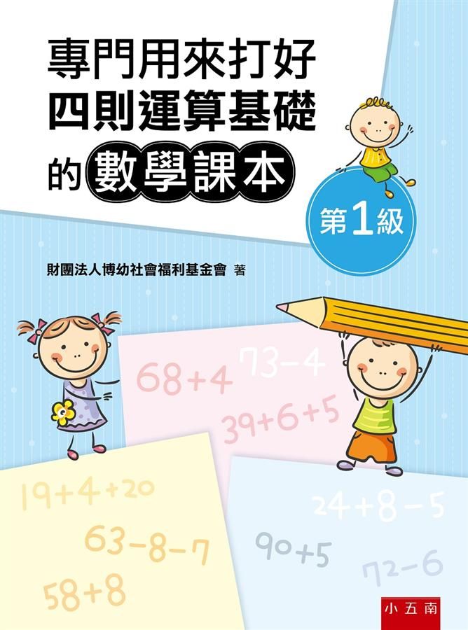 專門用來打好四則運算基礎的數學課本: 第1級