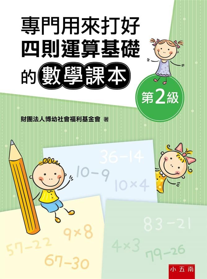 專門用來打好四則運算基礎的數學課本: 第2級