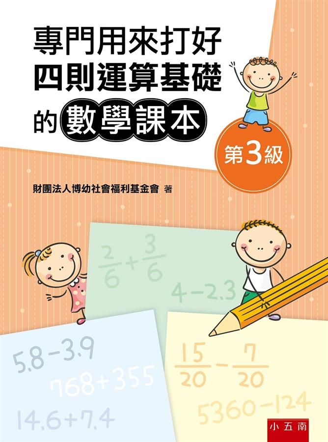 專門用來打好四則運算基礎的數學課本: 第3級 (第3版)