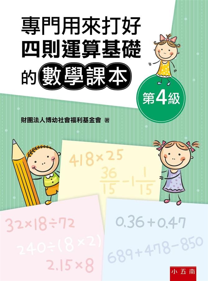 專門用來打好四則運算基礎的數學課本: 第4級 (第4版)