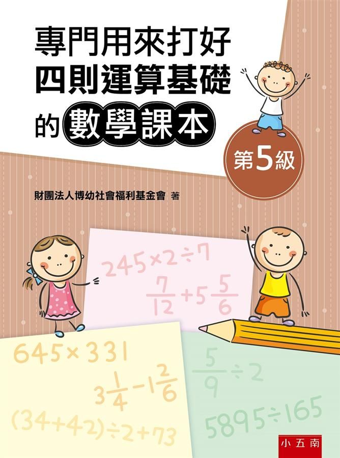 專門用來打好四則運算基礎的數學課本: 第5級 (第4版)