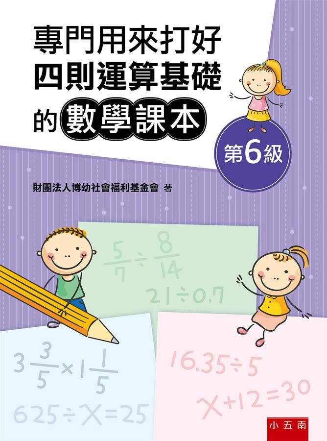專門用來打好四則運算基礎的數學課本: 第6級