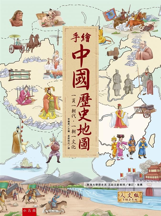 手繪中國歷史地圖: 一頁一朝代．一朝一文化