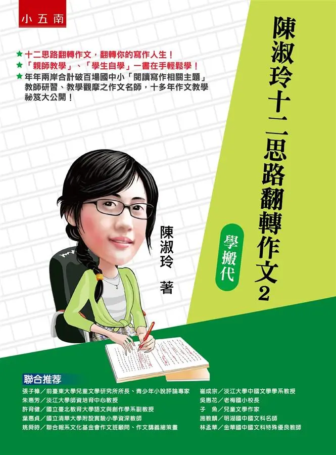 陳淑玲十二思路翻轉作文 2: 學搬代