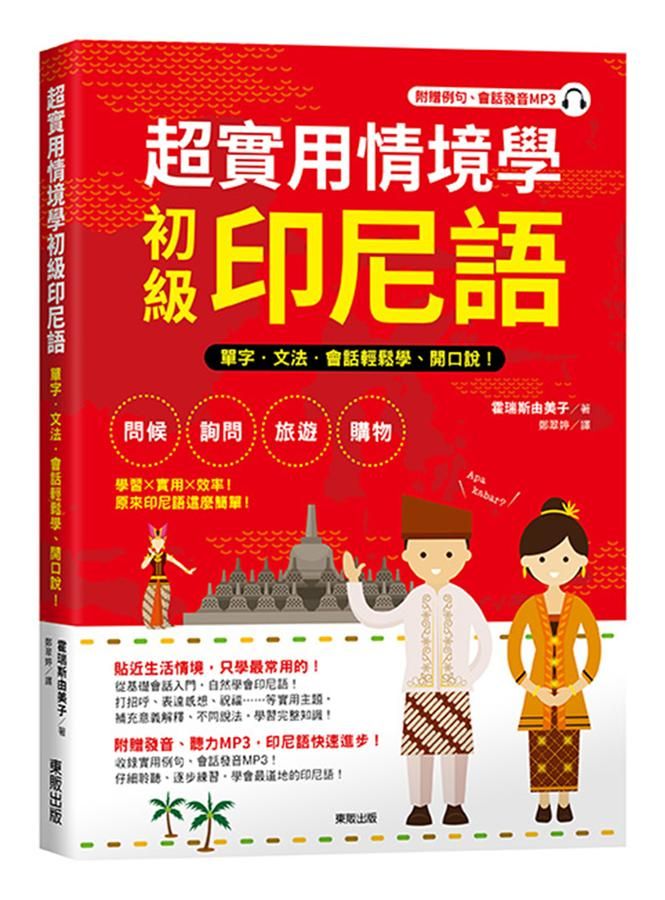 超實用情境學初級印尼語: 單字、文法、會話輕鬆學、開口說!