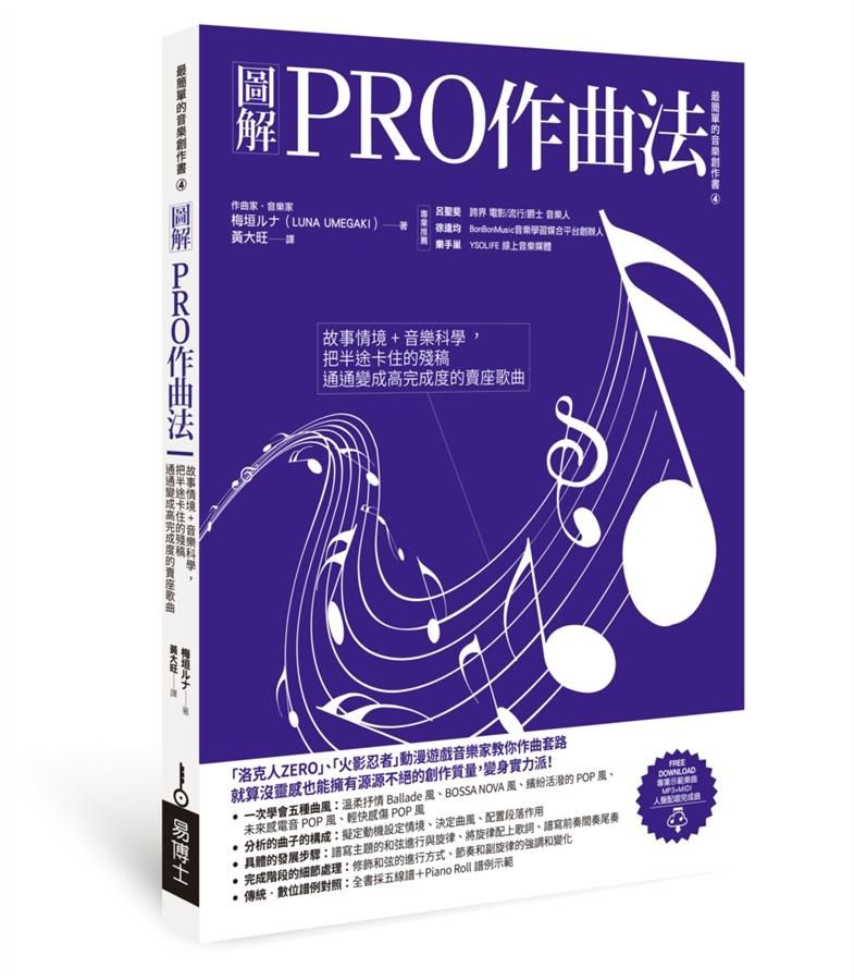 圖解PRO作曲法: 故事情境+音樂科學, 把半途卡住的殘稿通通變成高完成度的賣座歌曲