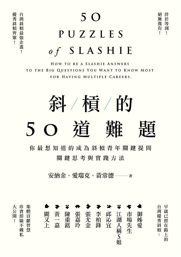 斜槓的50道難題: 你最想知道的成為斜槓青年關鍵提問, 關鍵思考與實踐方法