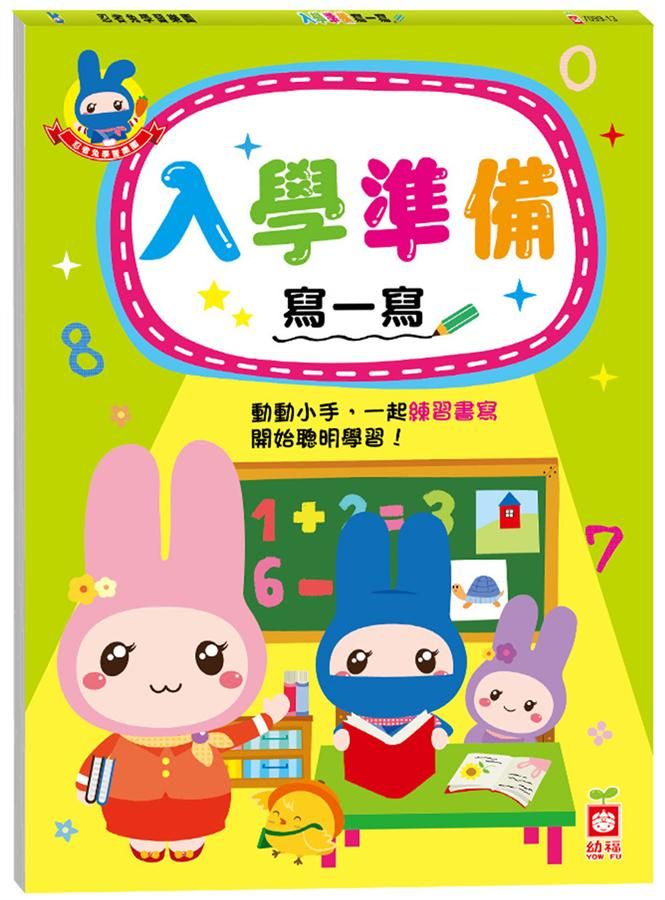 忍者兔學習樂園: 入學準備寫一寫