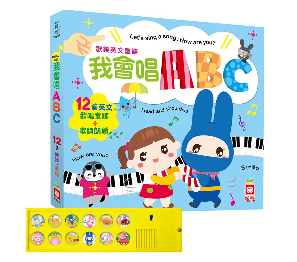歡樂英文童謠: 我會唱ABC