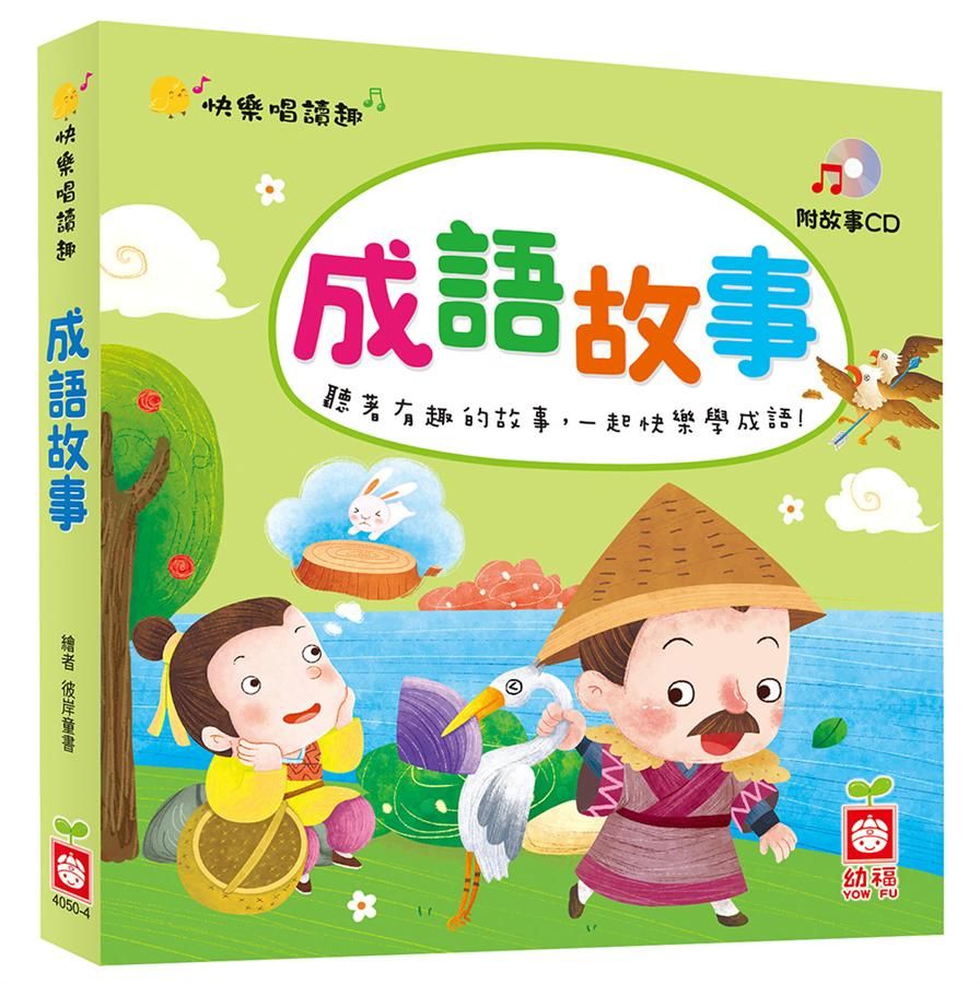 趣味唱讀趣: 成語故事 (附故事CD)
