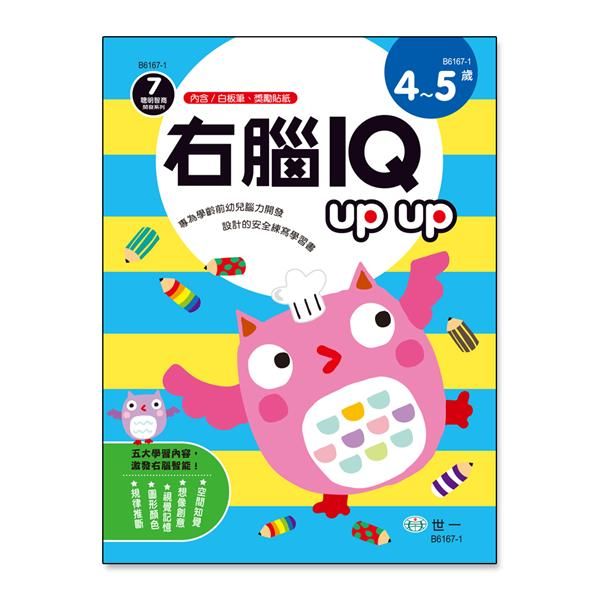 右腦IQ Up Up: 4-5歲 (附白板筆/獎勵貼紙)