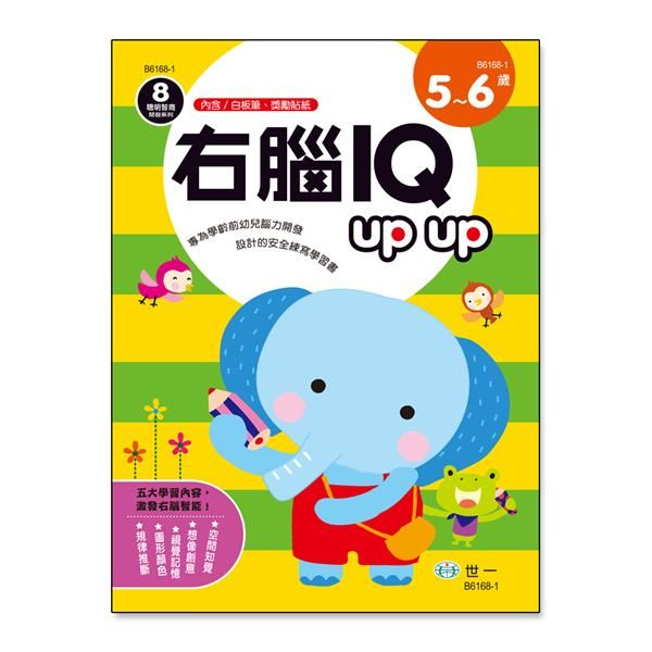 右腦IQ Up Up: 5-6歲 (附白板筆/獎勵貼紙)