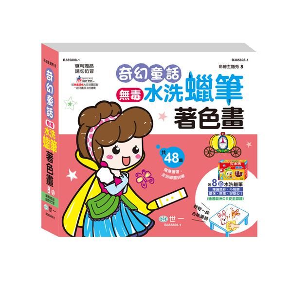奇幻童話著色畫 (附8色水洗蠟筆)