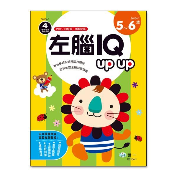 左腦IQ Up Up: 5-6歲 (附白板筆/獎勵貼紙)
