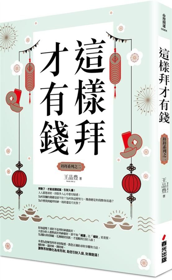 這樣拜才有錢