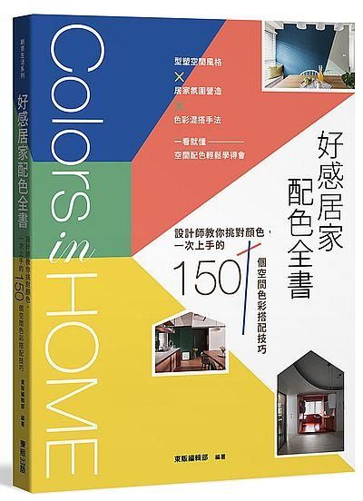好感居家配色全書: 設計師教你挑對顏色, 一次上手的150個空間色彩搭配技巧