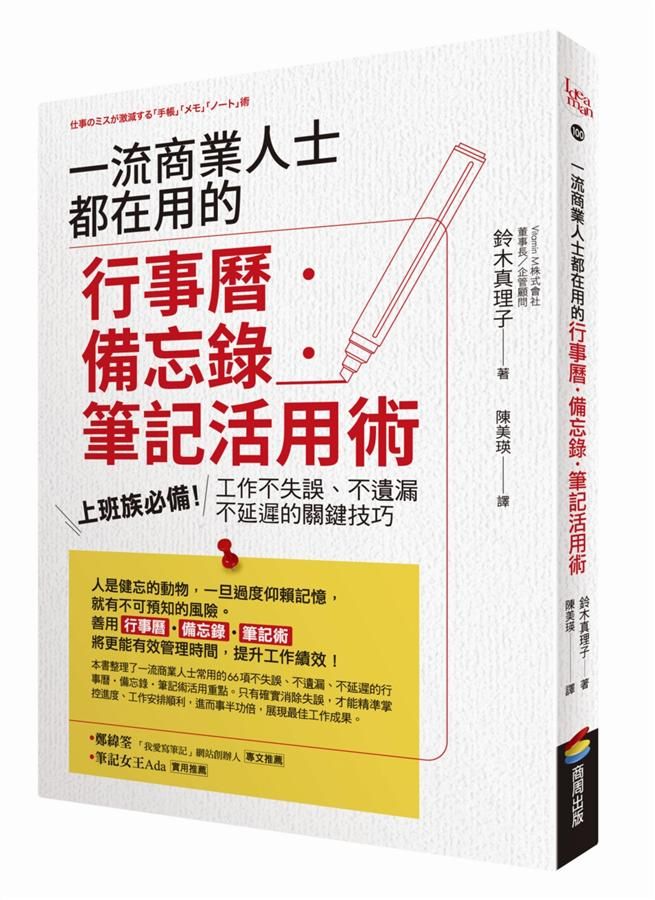 一流商業人士都在用的行事曆．備忘錄．筆記活用術: 上班族必備! 工作不失誤、不遺漏、不延遲的關鍵技巧