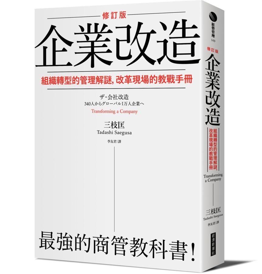 企業改造: 組織轉型的管理解謎, 改革現場的教戰手冊 (修訂版)