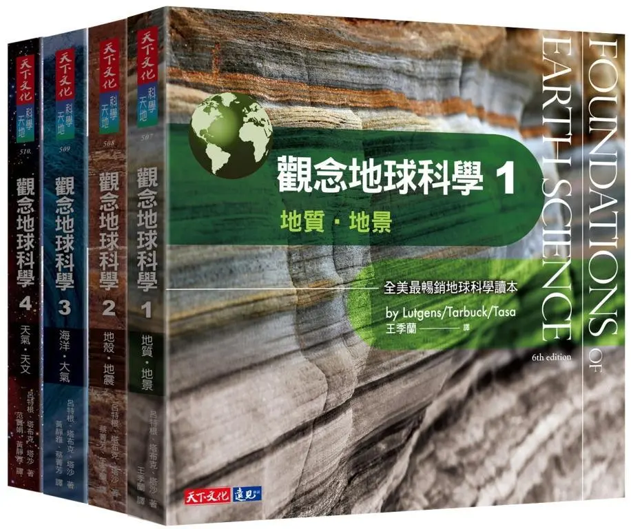 觀念地球科學 1-4 (第2版/4冊合售)