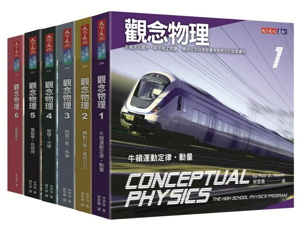 觀念物理 1-6 (第3版/6冊合售)