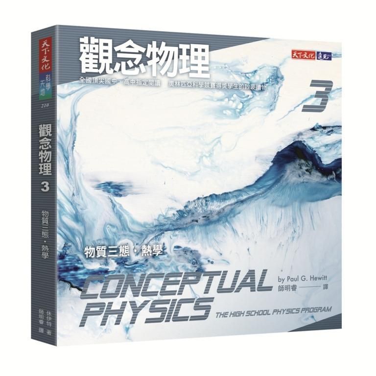 觀念物理 3: 物質三態．熱學 (第3版)