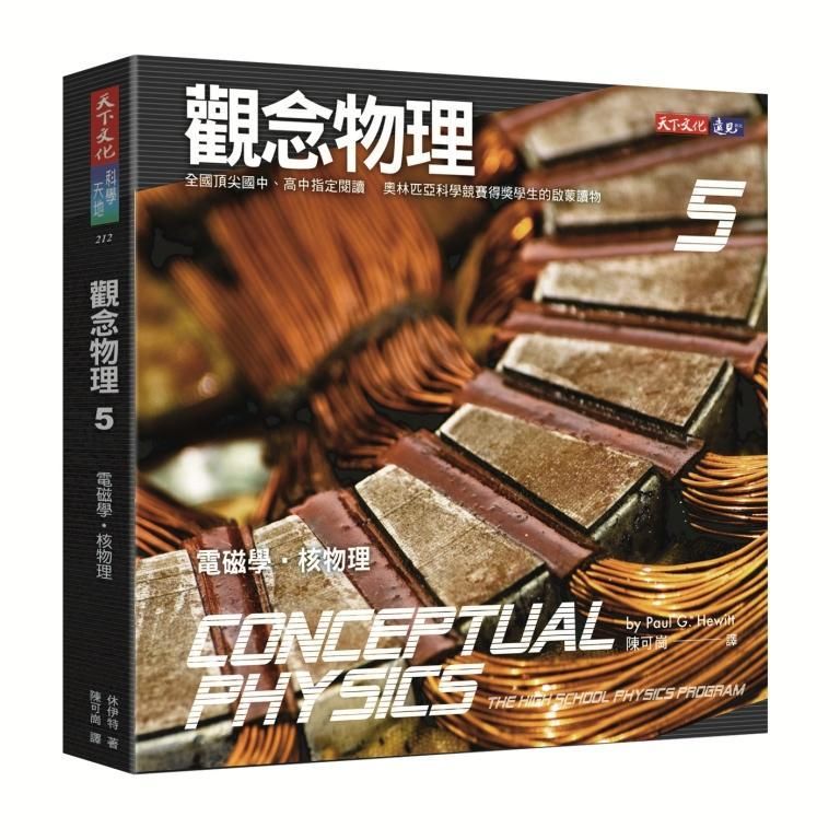 觀念物理 5: 電磁學．核物理 (第3版)