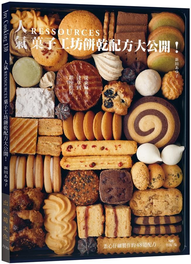 人氣Ressources菓子工坊餅乾配方大公開! 從東麻布、淺草到銀座松屋