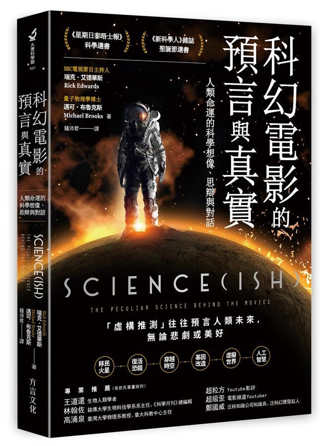 科幻電影的預言與真實: 人類命運的科學想像、思辯與對話
