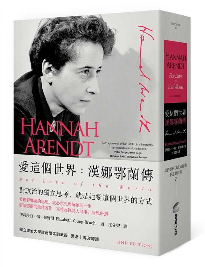 愛這個世界: 漢娜鄂蘭傳