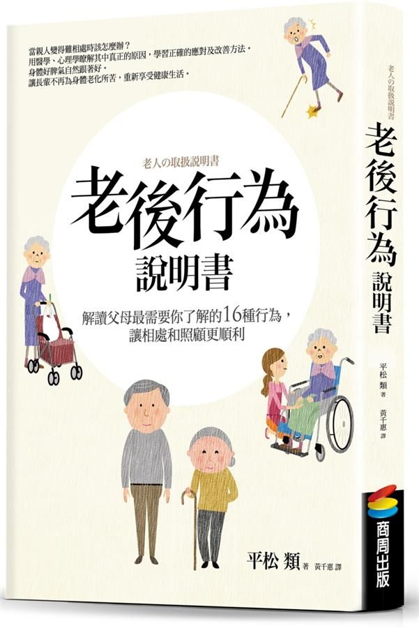 老後行為說明書: 解讀父母最需要你了解的16種行為, 讓相處和照顧更順利