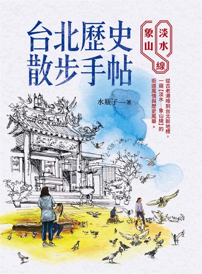 台北歷史散步手帖: 淡水象山線