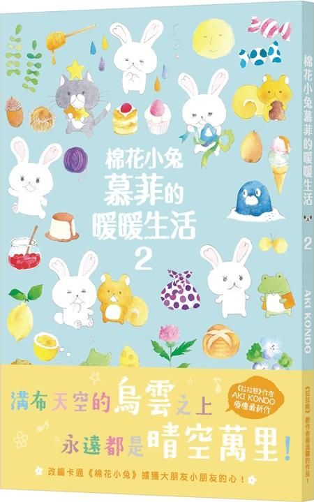 棉花小兔慕菲的暖暖生活 2
