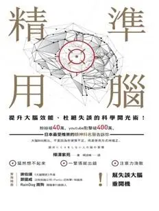 精準用腦: 提升大腦效能、杜絕失誤的科學開光術!