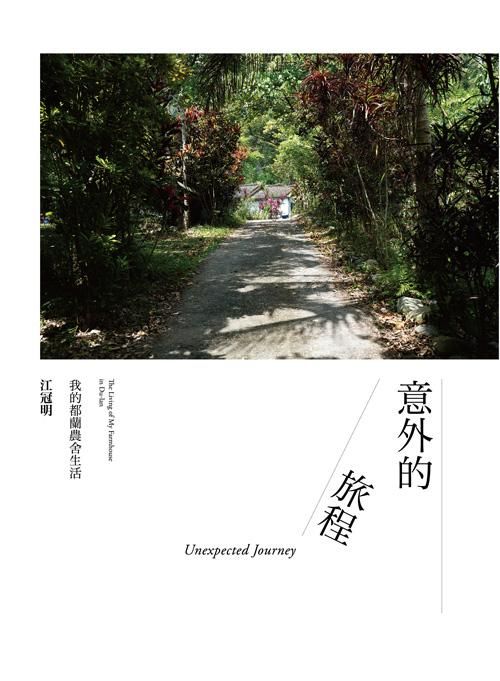 意外的旅程: 我的都蘭農舍生活