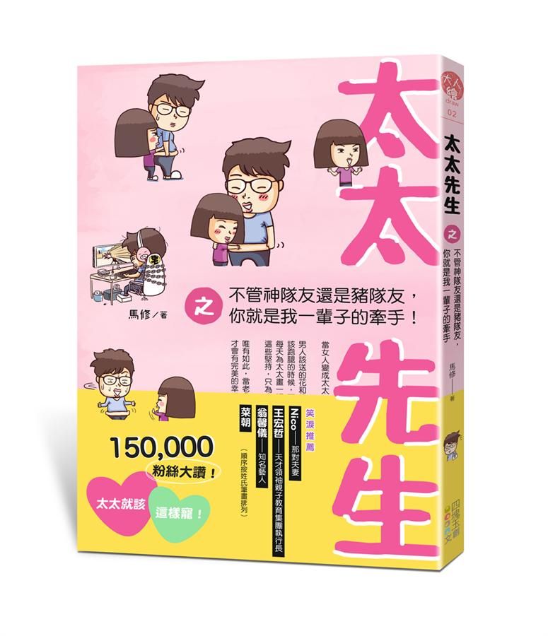 太太先生之不管神隊友還是豬隊友, 你就是我一輩子的牽手!